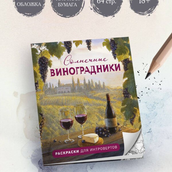 Солнечные виноградники. Раскраски для интровертов