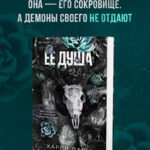 Ее душа