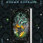 Город веселья и злобы