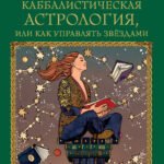 Каббалистическая астрология, или как управлять звездами. 46 карт