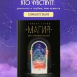 Магия. Вход в объективную реальность