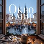 Окно в мир. Календарь настенный на 2027 год (300х300)