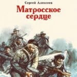 Матросское сердце