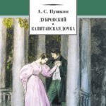 Дубровский. Капитанская дочка