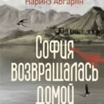 София возвращалась домой