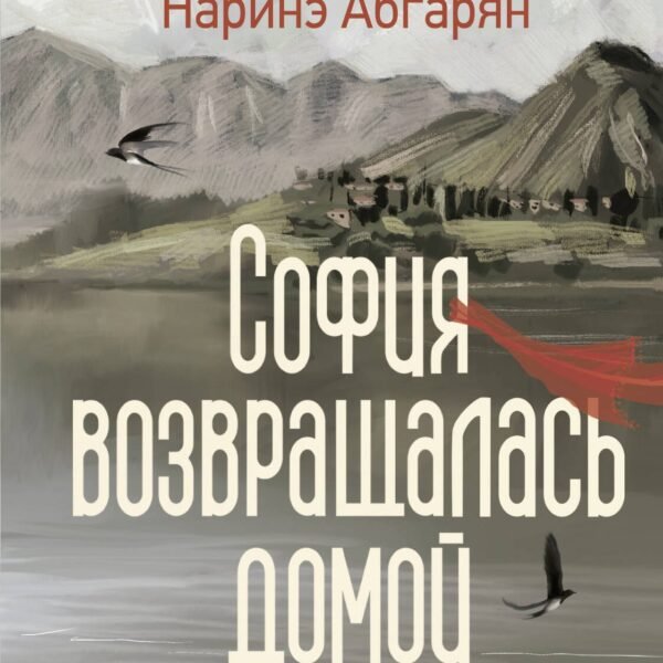 София возвращалась домой