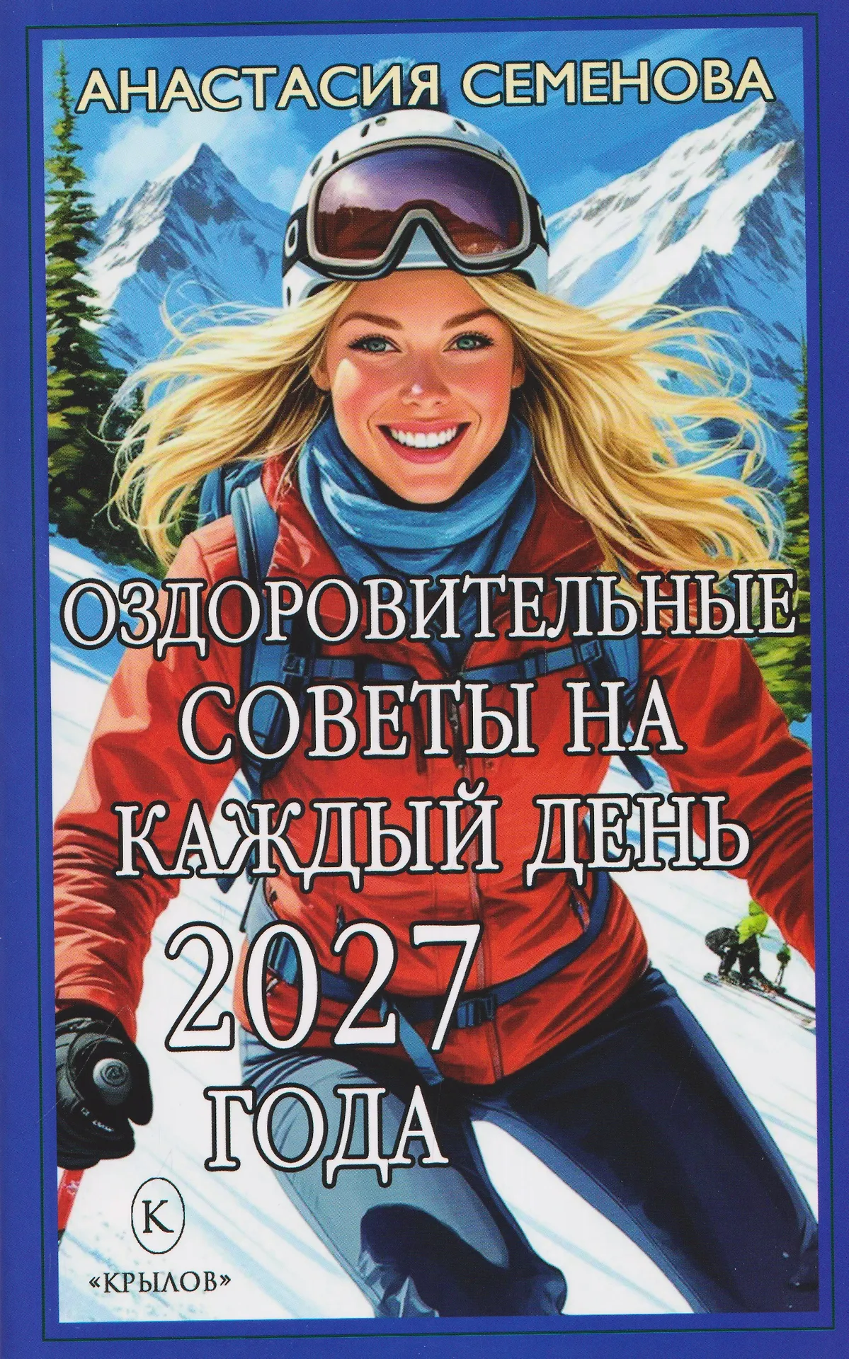 Оздоровительные советы на каждый день 2027 года Оздоровительные советы на каждый день 2027 года — изображение 1