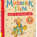 Мышонок Тим злится (мягкий формат)