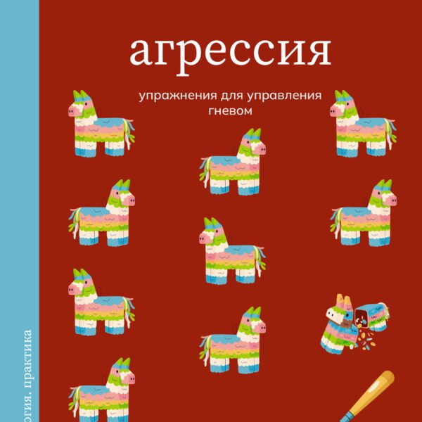 Агрессия. Упражнения для управления гневом