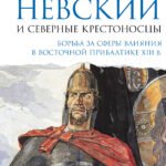 Александр Невский и северные крестоносцы. Борьба за сферы влияния в Восточной Прибалтике XIII в.