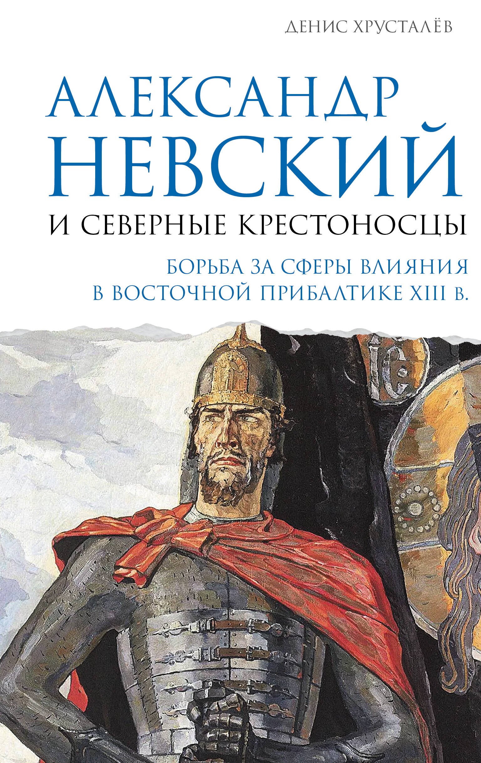 Александр Невский и северные крестоносцы. Борьба за сферы влияния в Восточной Прибалтике XIII в. Александр Невский и северные крестоносцы. Борьба за сферы влияния в Восточной Прибалтике XIII в. - Image 1