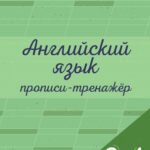 Английский язык. Прописи-тренажёр. 3-4 классы