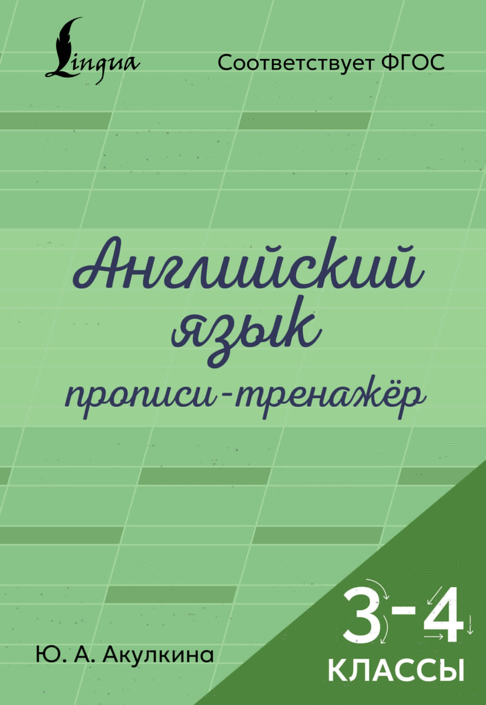 Английский язык. Прописи-тренажёр. 3-4 классы Английский язык. Прописи-тренажёр. 3-4 классы - Image 1