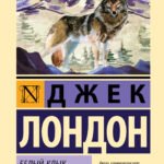 Белый Клык. Зов предков