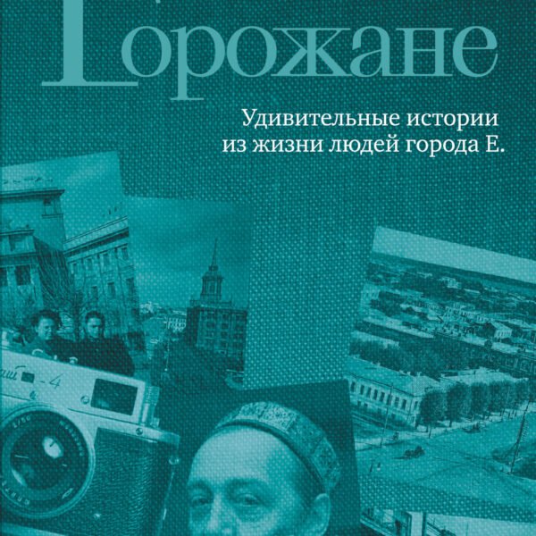 Горожане. Удивительные истории из жизни людей города Е.