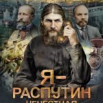 Я - Распутин. Нечестная война