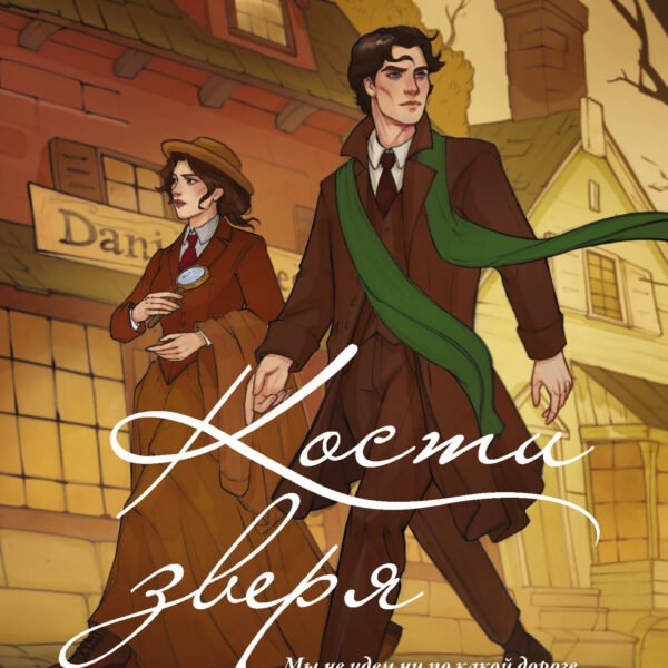 Кости зверя