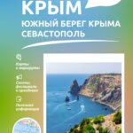 Крым (ЮБК+Севастополь). Что там делать. Маршруты на 3 дня