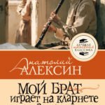 Мой брат играет на кларнете. Рассказы