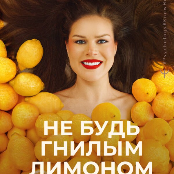 Не будь гнилым лимоном. Тренинг развития здоровых отношений в личной жизни, на работе и в любой непонятной ситуации