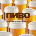 Пиво. Традиции и современность
