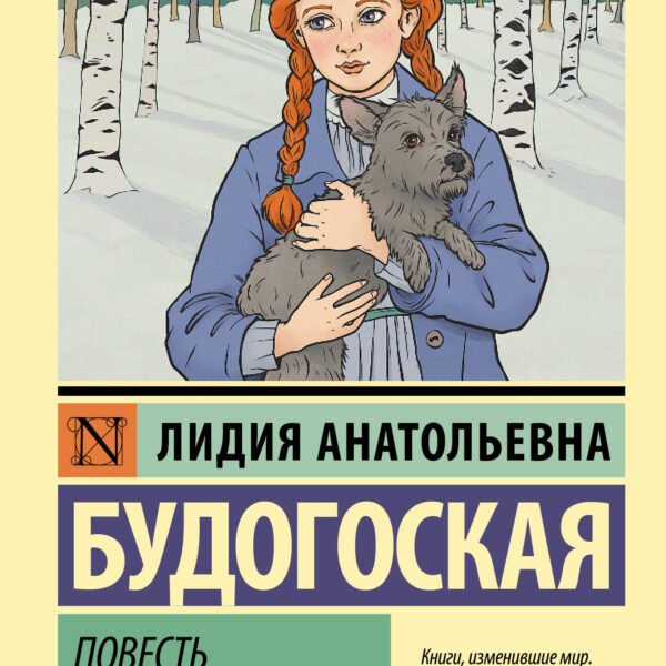 Повесть о рыжей девочке
