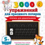 Прописи для дошкольников