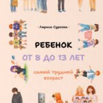 Ребенок от 8 до 13 лет: самый трудный возраст