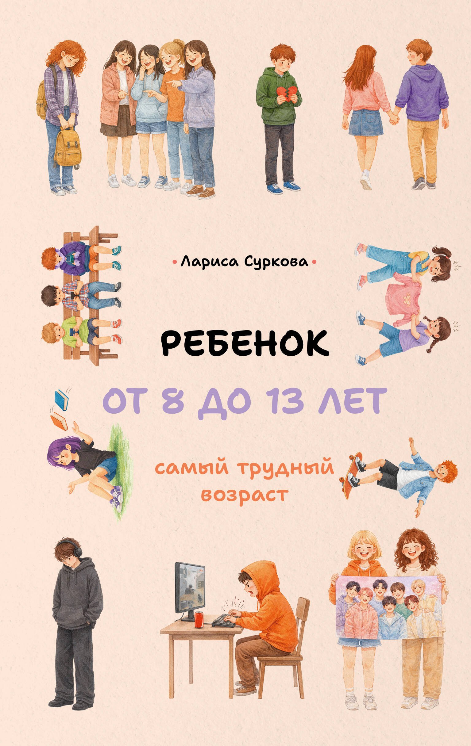 Ребенок от 8 до 13 лет: самый трудный возраст Ребенок от 8 до 13 лет: самый трудный возраст - Image 1