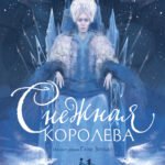 Снежная королева (ил. Галя Зинько)