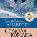 Снежная королева. Сказки