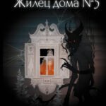 Жилец дома Nr.5. Мистические истории о русской нечисти