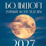 Большой лунный календарь на 2027 год: все о каждом лунном дне