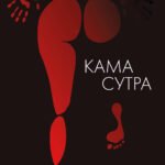 Камасутра. 50 карт-сценариев с позами и играми