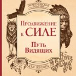 Продвижение к Силе. Путь видящих. Тайные знания, переданные через ученика Кастанеды