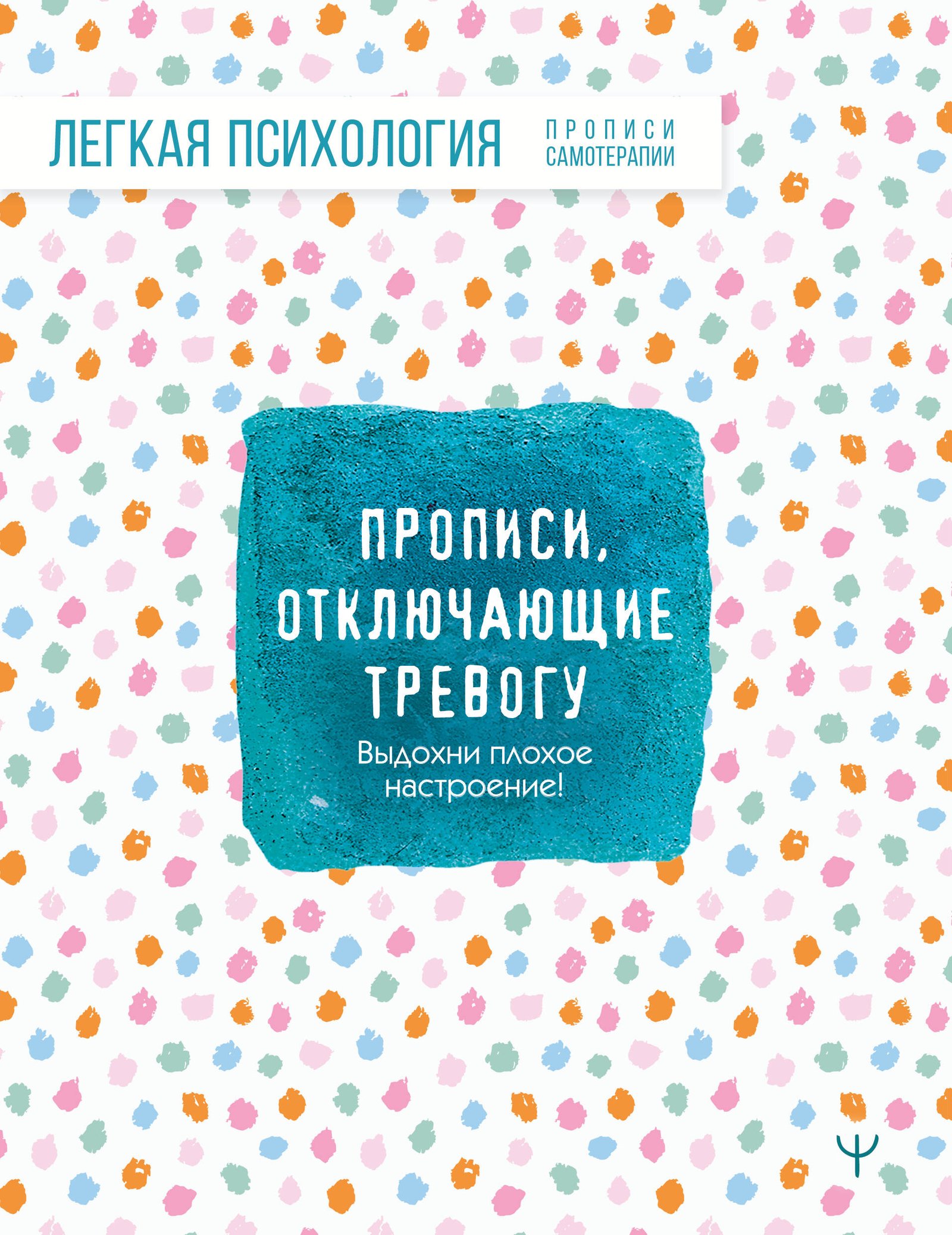 Прописи, отключающие тревогу. Выдохни плохое настроение! Прописи, отключающие тревогу. Выдохни плохое настроение! - Image 1