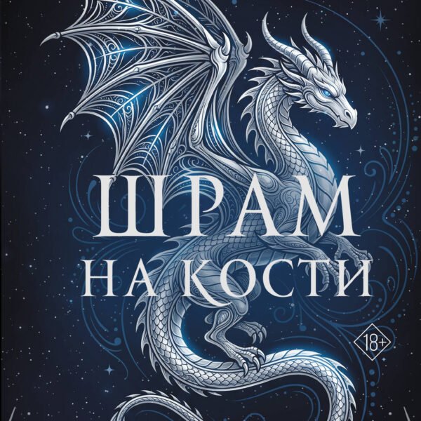 Шрам на кости