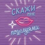 Скажи мне поцелуями