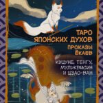 Таро японских духов «Проказы екаев»