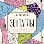 Зентаглы. Дорисуй и раскрась