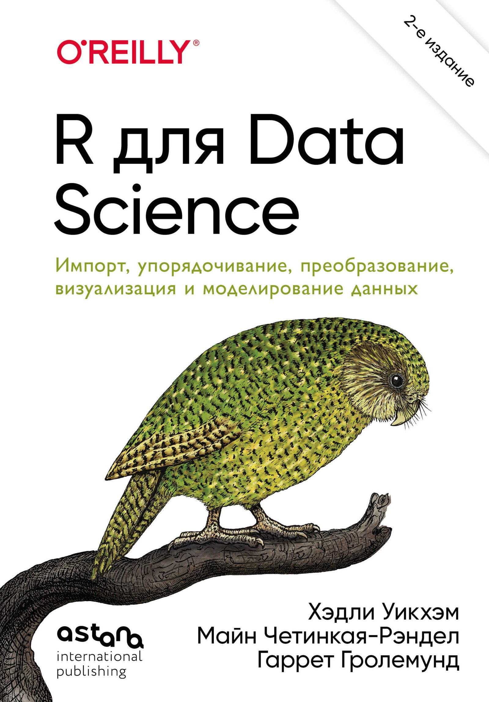 R для Data Science. Импорт, упорядочивание, преобразование, визуализация и моделирование данных, 2-е издание R для Data Science. Импорт, упорядочивание, преобразование, визуализация и моделирование данных, 2-е издание — изображение 1