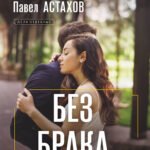 Без брака