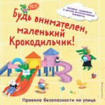 Будь внимателен, маленький Крокодильчик! Правила безопасности на улице
