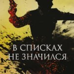 В списках не значился