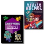 Комплект из 2-х книг Minecraft. Мультикосмос. Книга для детей + Скетчбук настоящего фаната (ИК)