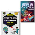 Комплект из 2-х книг Minecraft. Мультикосмос. Книга для детей + СУПЕРБЛОК для рисования (ИК)