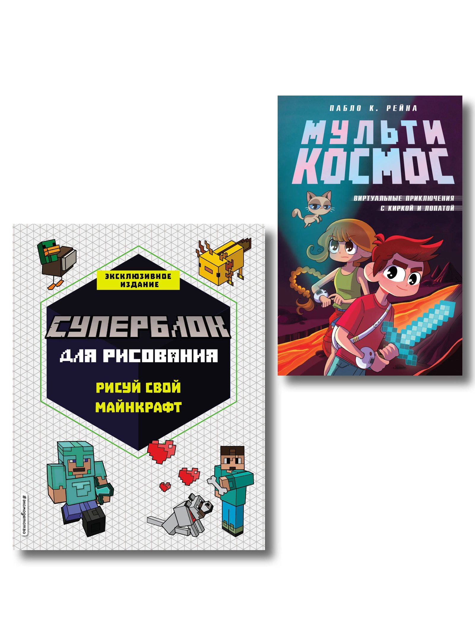 Комплект из 2-х книг Minecraft. Мультикосмос. Книга для детей + СУПЕРБЛОК для рисования (ИК) Комплект из 2-х книг Minecraft. Мультикосмос. Книга для детей + СУПЕРБЛОК для рисования (ИК) — изображение 1