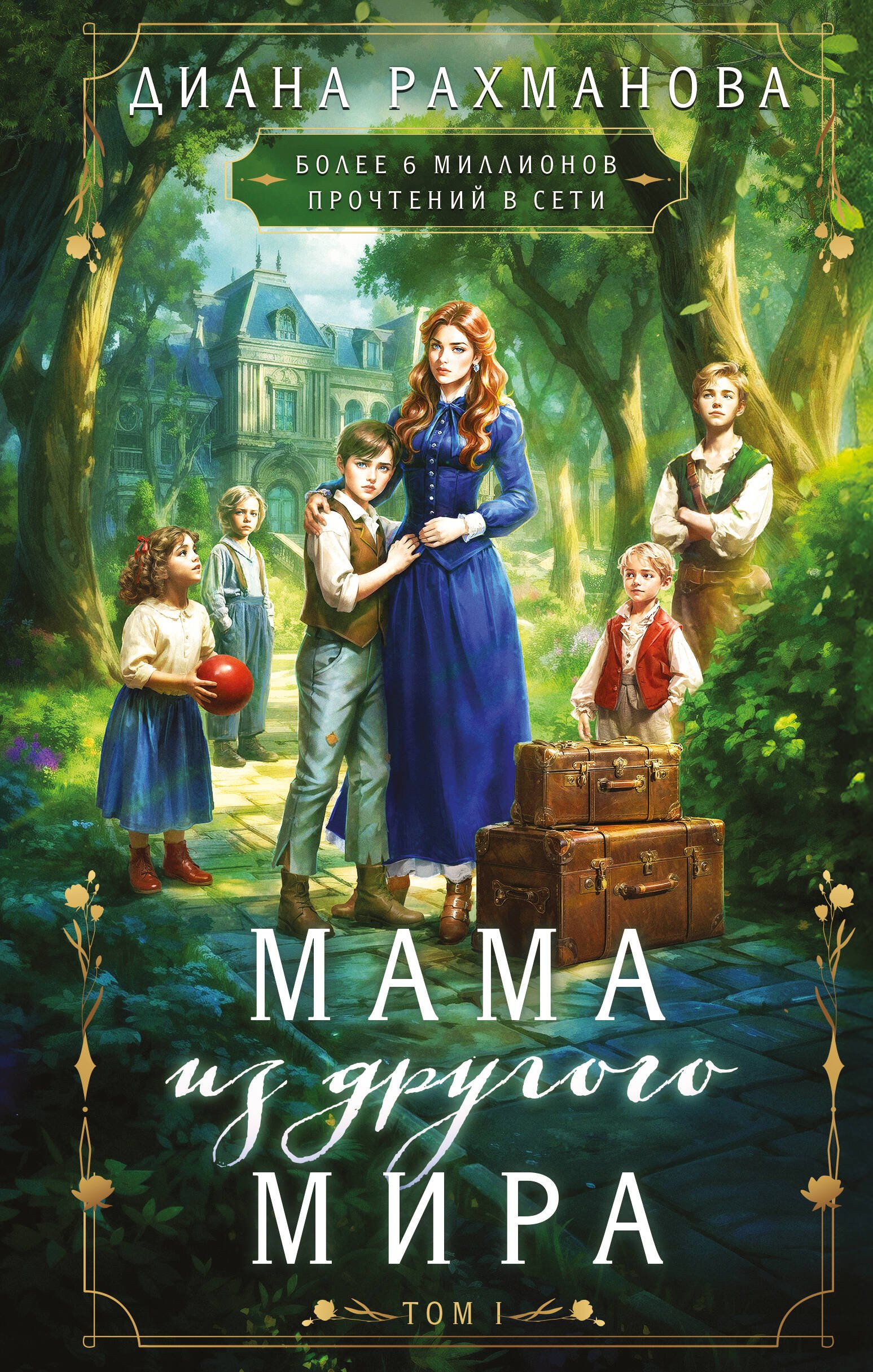 Мама из другого мира. Том 1 Мама из другого мира. Том 1 - Image 1