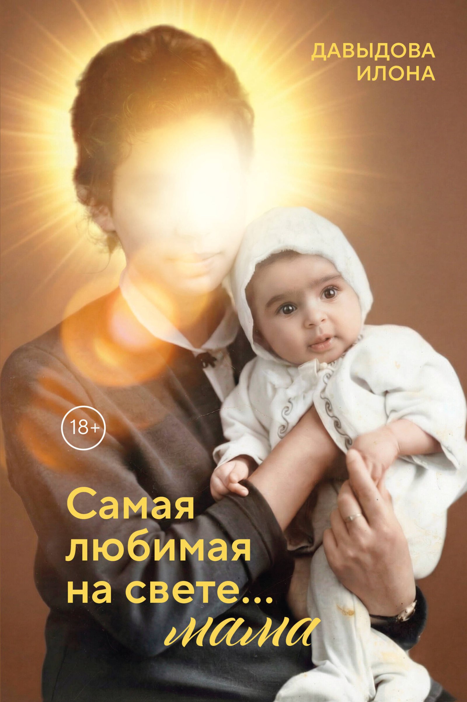 Самая любимая на свете… мама. Часть 1 Самая любимая на свете... мама. Часть 1 — изображение 1