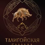 Талигойская баллада. Пламя Этерны
